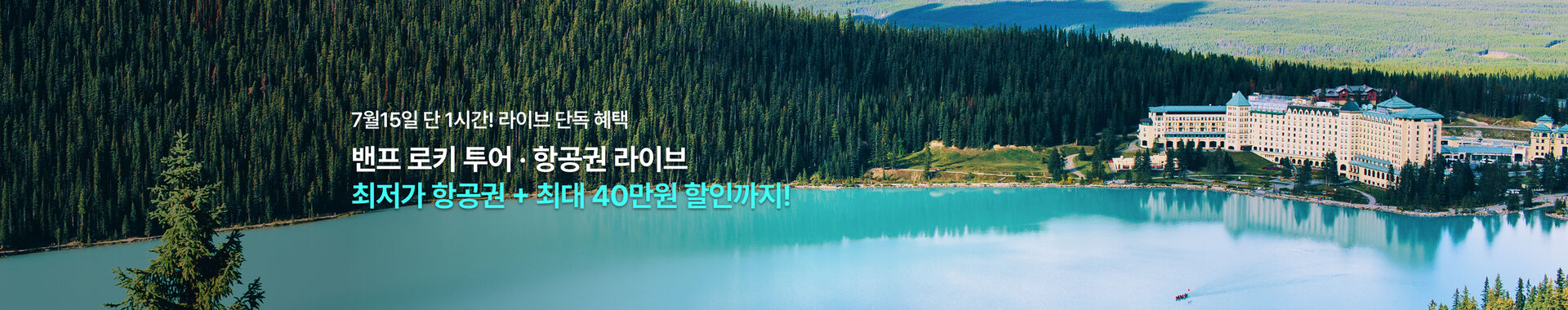 로키투어 항공권 라이브 배너